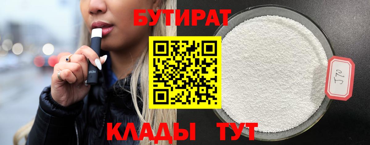БУТИРАТ Butirat  Назрань 