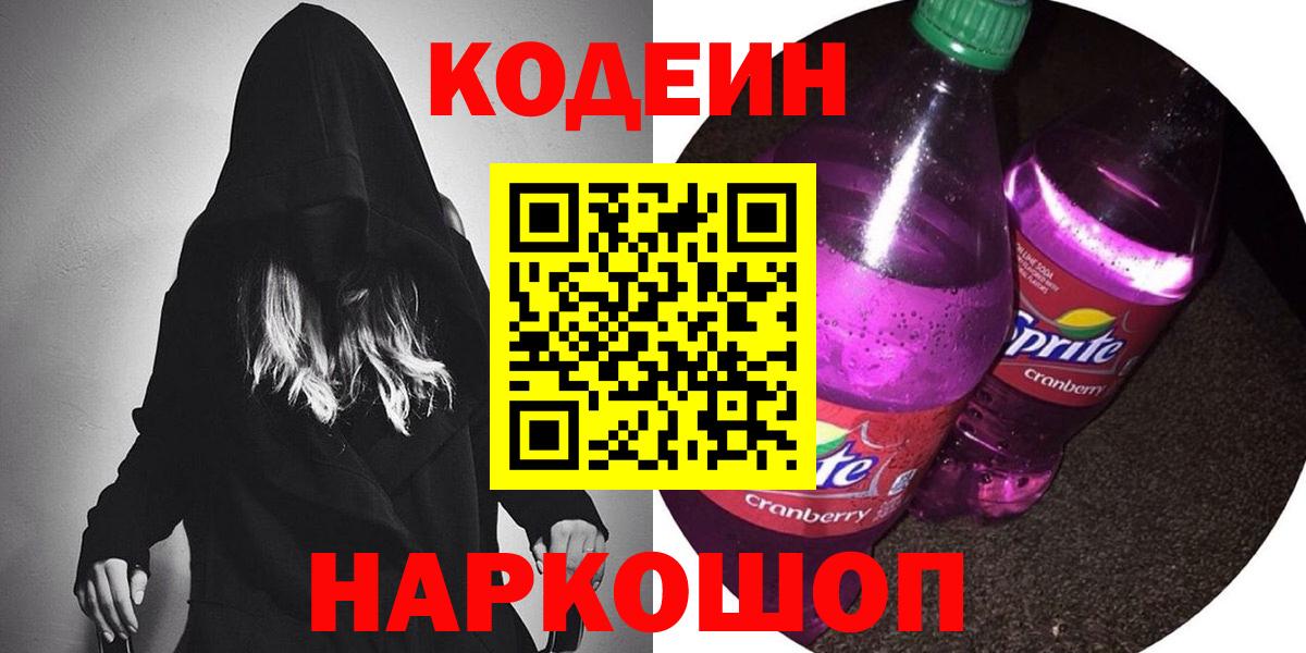 Codein напиток Lean (лин)  Codein Purple Drank  Вход с VPN  Назрань 